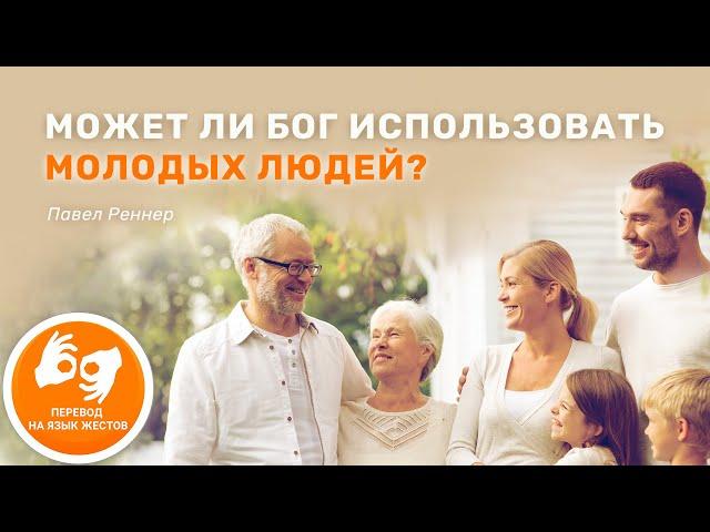 Может ли Бог использовать молодых людей? - пастор Павел Реннер (Жестовый перевод 14.03.2021)
