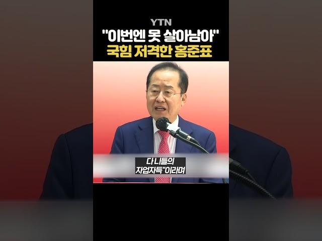 홍준표 "내탓, 이준석 탓도 마" #shorts / YTN
