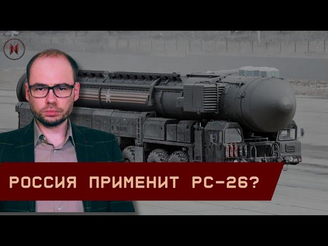 Россия применит РС-26 Рубеж? Посольства Запада в Киеве закрываются! Возможен массированный обстрел