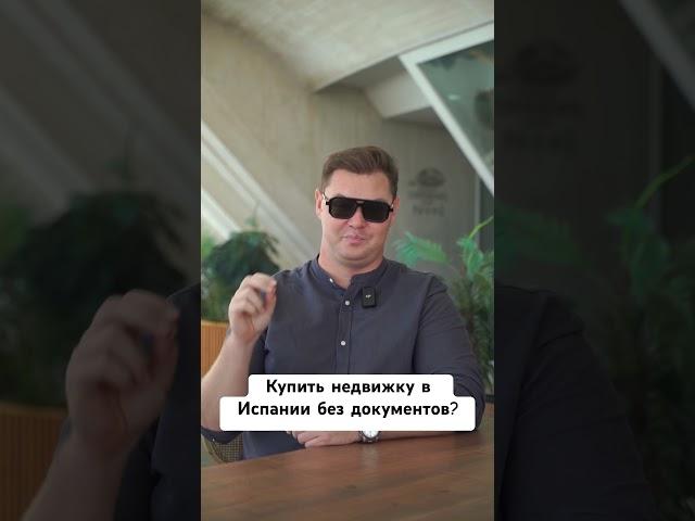 Покупка квартиры в Испании без документов!