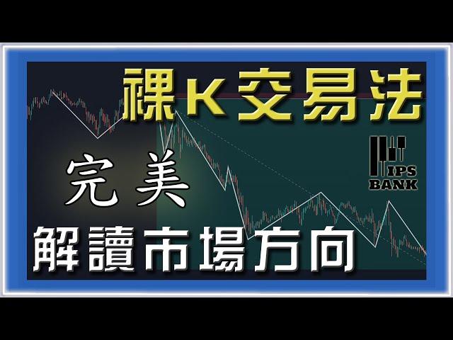 ░進階技術分析｜裸Ｋ交易法░ 完美解讀市場方向｜倍增利潤秘技｜抄頂摸底交易策略｜價格行為教學Top Down Analysis/Price Action #投資 #美股 #外匯 #股票 #期貨 #交易