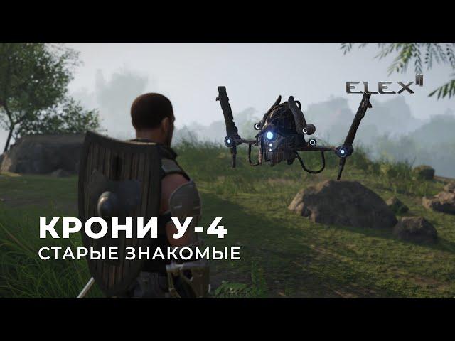 ELEX 2  Прохождение [УЛЬТРА] — Серия 15: Крони У-4