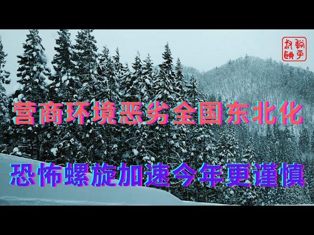 营商环境恶劣全国东北化||恐怖螺旋加速今年更谨慎