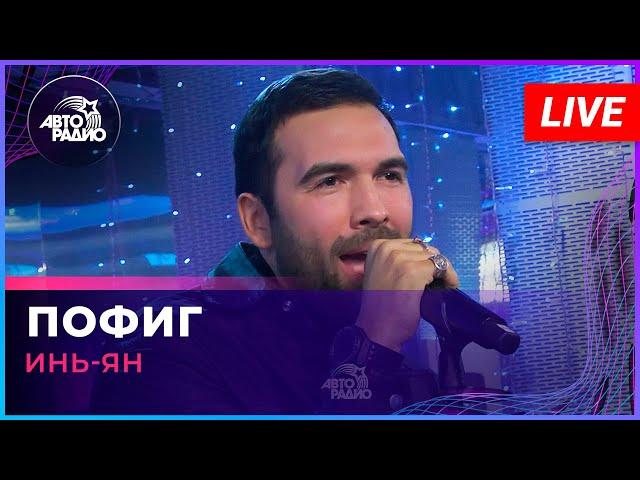 Инь Ян - Пофиг (LIVE @Авторадио)