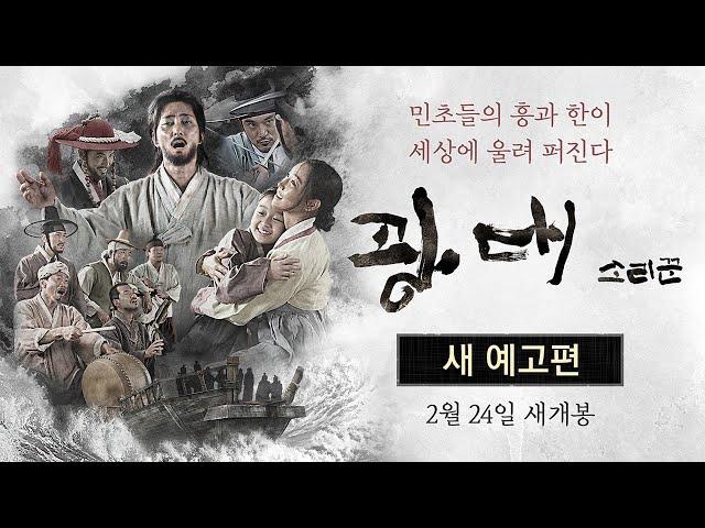 [광대: 소리꾼] 새 예고편