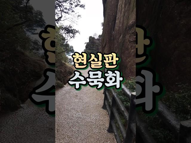 [장시성] 현실세계에 존재하는 저세상 풍경 ...  , 삼청산(三清山) #트레킹 #등산 #명산