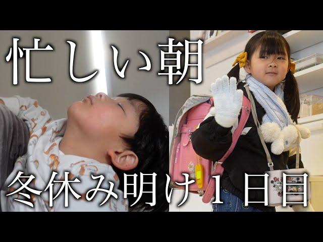 【モーニングルーティン】幼稚園と小学校がはじまった壮絶な朝