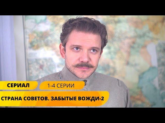 ПОЛНАЯ ИСТОРИЯ ПРАВИТЕЛЕЙ РОССИИ! Страна советов-2. Забытые вожди. 1-4 Серии. Исторический Сериал