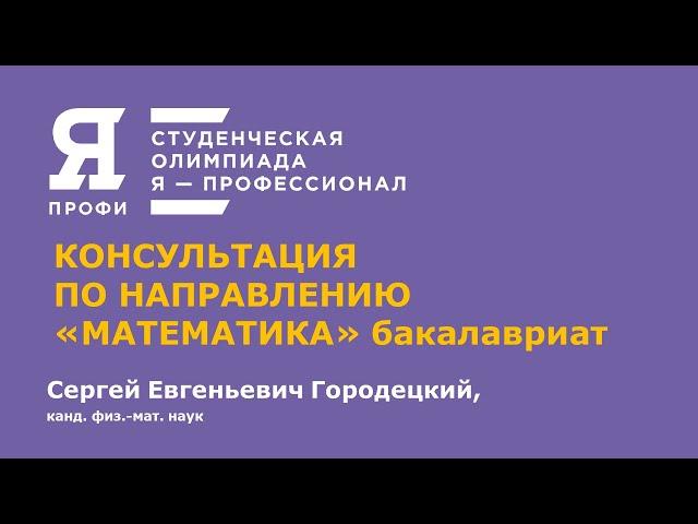 Олимпиада "Я-профессионал". Сезон 2020-2021. Консультация по направлению "Математика". Бакалавриат