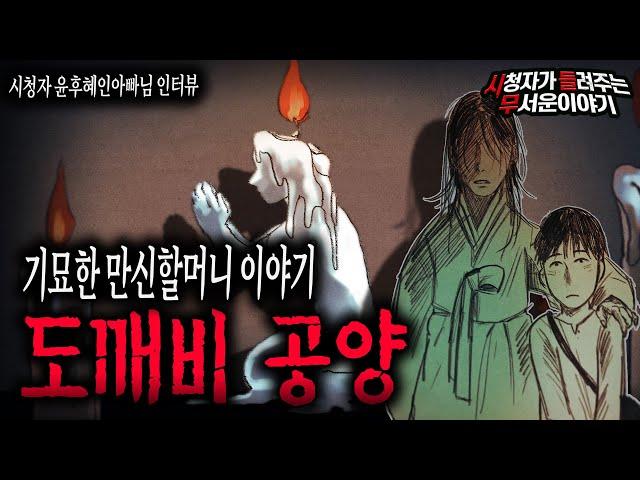 【무서운이야기 실화】 만신할머니 이야기 도깨비 공양을 아시나요?ㅣ윤후혜인아빠님 사연ㅣ돌비공포라디오ㅣ괴담ㅣ미스테리 인터뷰ㅣ시청자 사연ㅣ공포툰ㅣ오싹툰