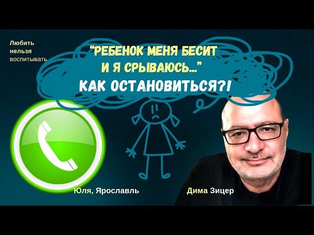 "Что делать, если я СРЫВАЮСЬ НА СВОЕГО РЕБЕНКА?!"