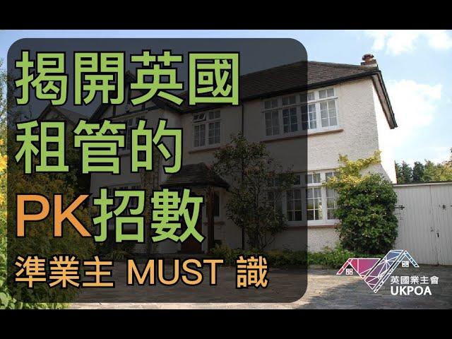 揭開英國租管的PK招數 : 準業主 Must Know !