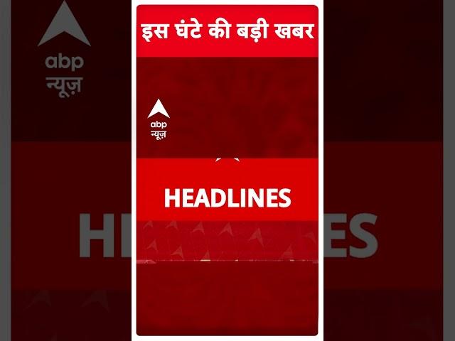 Top News: देखिए इस वक्त की बहुत बड़ी खबरें | Maharashtra CM | Kisan Andolan | #abpnewsshorts