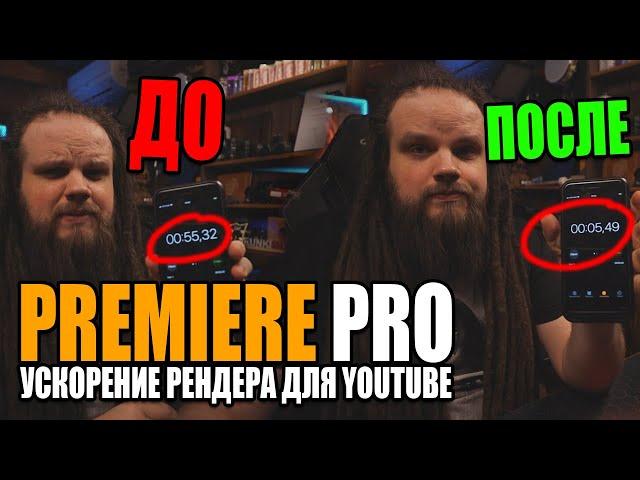 Ускоряем процесс рендера в Adobe Premiere Pro для Youtube в 10 раз!