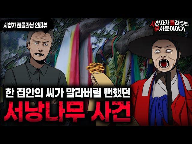 【무서운이야기 실화】 건들지 말라는 데는 다 이유가 있습니다 서낭나무 사건ㅣ캔콜라님 사연ㅣ돌비공포라디오ㅣ괴담ㅣ미스테리 인터뷰ㅣ시청자 사연ㅣ공포툰ㅣ오싹툰ㅣ공포썰