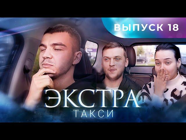 ЭКСТРА Такси 18 выпуск