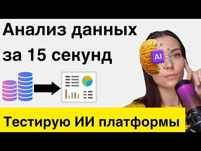Анализ данных за 15 секунд: тестирую ИИ платформы для анализа данных