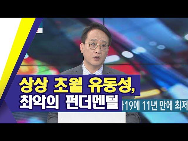 상상 초월 유동성, 최악의 펀더멘털/최성민의 히든 마켓 리포트/한국경제TV