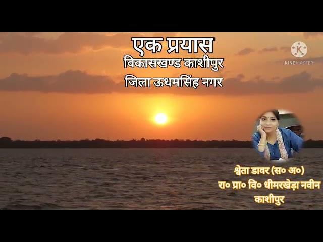 Ek prayaas |  Rivers & Dam  | Mrs. Shweta Dawar (A.T.).P.S.Dheemarkhera Naveen | Brc Kashipur