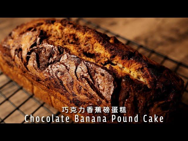 香浓巧克力香蕉磅蛋糕，松软好吃，做法简单 Chocolate Banana Pound Cake【许许的美食手帐】