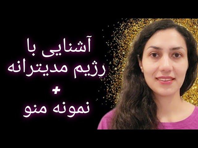 آشنایی با رژیم مدیترانه (مزایا و معایب رژیم مدیترانه) و نمونه منوی غذایی رژیم مدیترانه