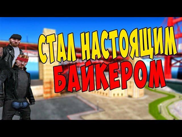 Чем занимаются байкеры???Вступил в байкеры!!!!Mordor RP