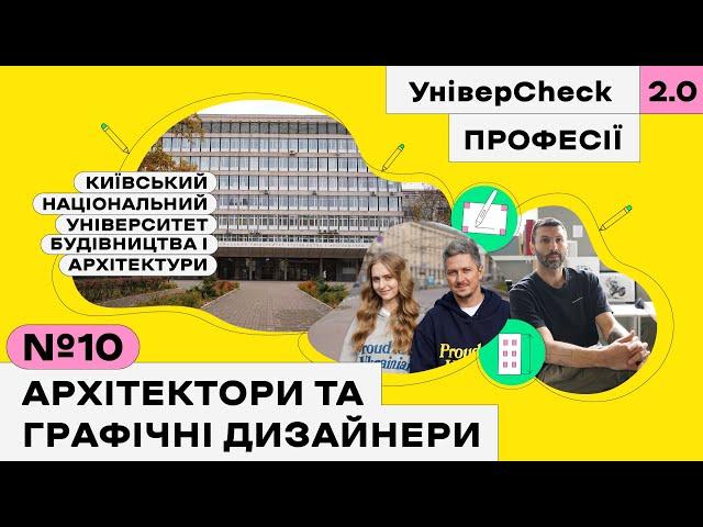 Київський університет будівництва і архітектури, balbek bureau, KAMA. УніверCheck 2. Професії