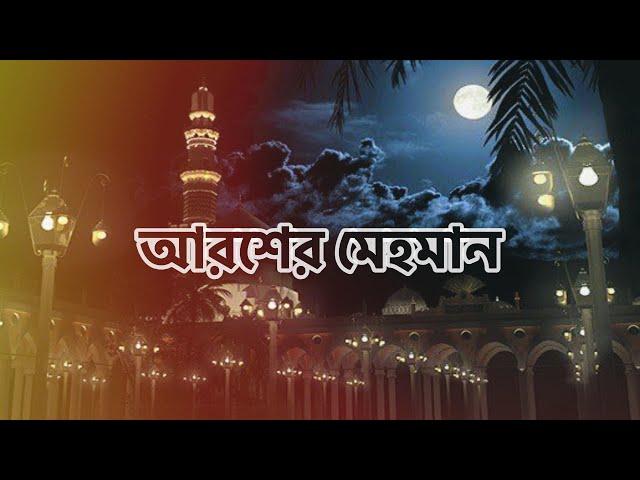 আরশের মেহমান | নবীর রওজা শরীফ | Nabir Rowza Sharif | Arosher Mehoman