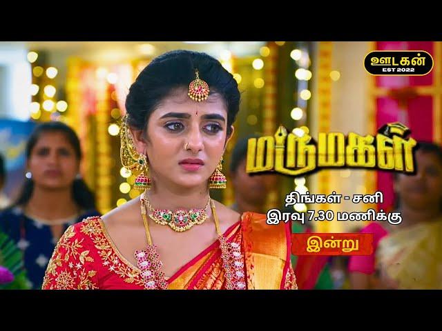 Marumagal (மருமகள்) - Promo | 13th November 2024 | Oodagan