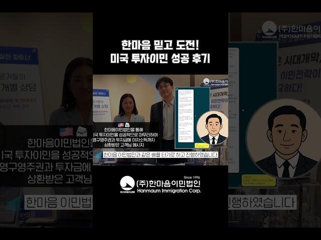 한마음 믿고 도전 미국 투자이민(EB-5) 성공 후기!