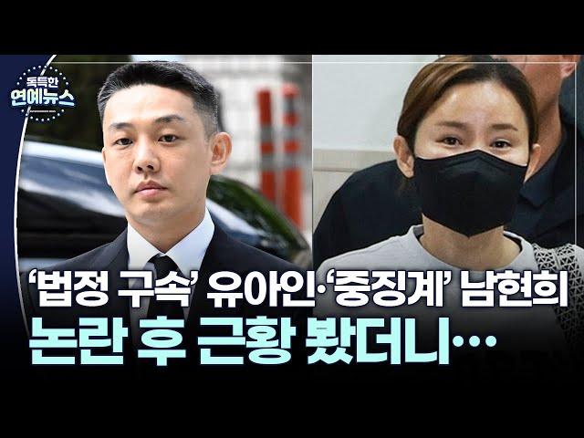 [독특한 연예뉴스] '논란 스타' 유아인·남현희, 사건 후 어떻게 지내나 봤더니