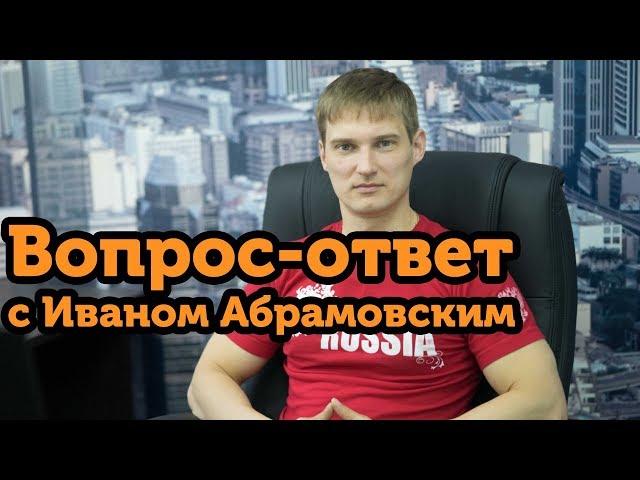 Иван Абрамовский отвечает на вопросы пользователей. 7 февраля 2018 года