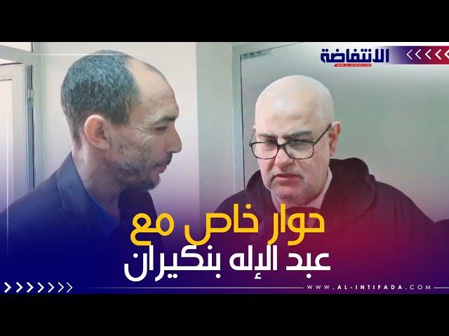 حوار حصري لقناة الانتفاضة مع عبد الإله بنكيران بمناسبة ترؤسه لأشغال المجلس الجهوي للحزب بمراكش