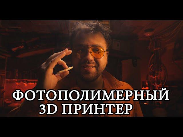 ДЛЯ ЧЕГО НУЖЕН ФОТОПОЛИМЕРНЫЙ 3D-ПРИНТЕР НА САМОМ ДЕЛЕ!