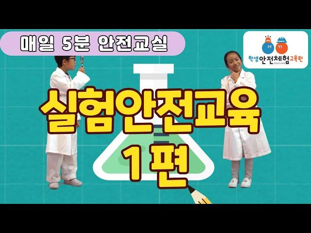 [매일 5분 안전교실] 실험안전교육(실험 전)