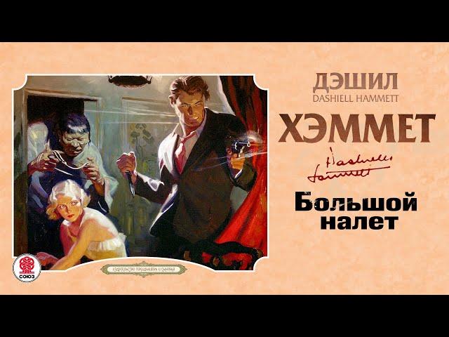 ДЭШИЛЛ ХЭММЕТ «БОЛЬШОЙ НАЛЕТ и другие рассказы». Аудиокнига. Читает Сергей Чонишвили