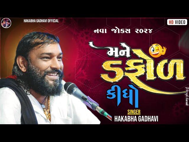 મને ડફોળ કીધો || Hakabha Gadhvi || 2024 jokes ||#hakabha #jokes