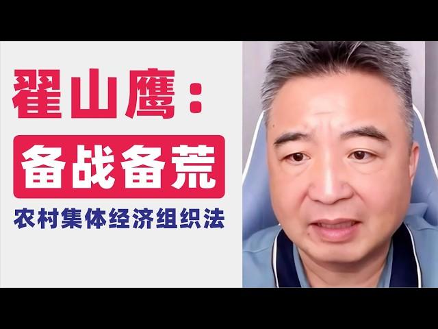 翟山鹰：农村集体经济组织法内幕｜中国农村回到“计划经济”｜中共全面加强在农村的独裁｜备战备荒｜中国股市的金融消费者们｜2024年7月1日首播