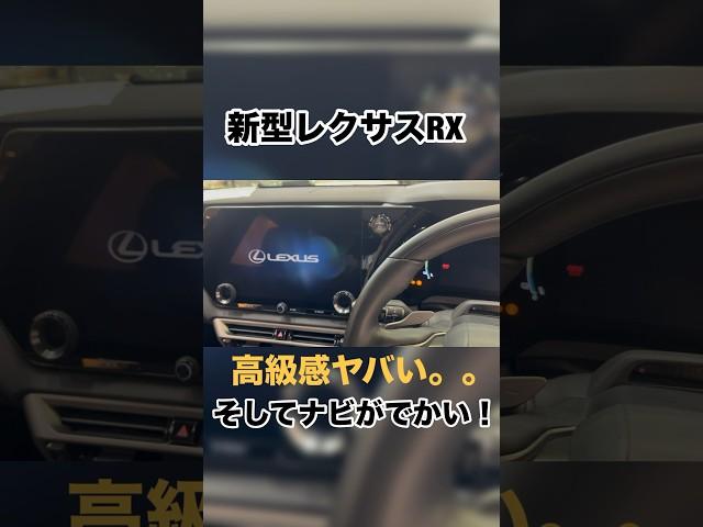 【レクサスRX】新型レクサスRXの内装の質感がやばすぎた。#shortvideo #shorts #トヨタ #車好き #レクサスrx