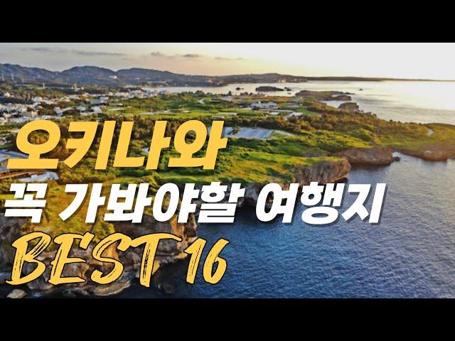 오키나와 여행 가볼만한곳 베스트 16 | 오키나와 여행지 추천 #오키나와 #오키나와여행