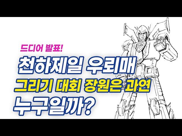 드디어 발표합니다. 천하제일 우뢰매 그리기 대회 과연 장원은 누구?