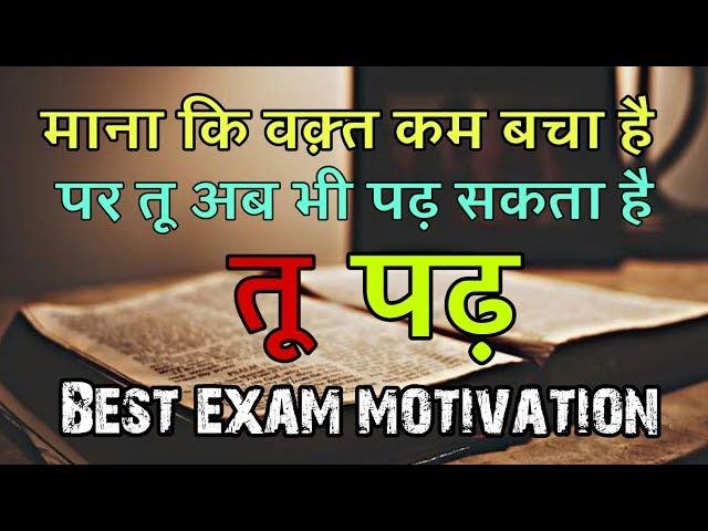 तू अब भी पढ़ सकता है || Best exam motivation || Board exam motivational video ||