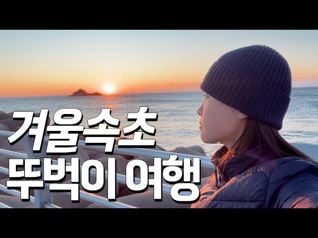 나홀로 뚜벅이 겨울 속초먹여행 [국내여행13]