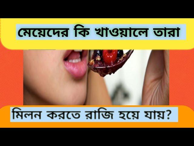 মেয়েদের কি খাওয়ালে তারা মিলন করতে রাজি হয়ে যায়।?gk bangla, gk