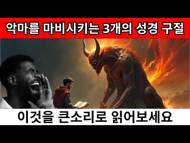 악마를 마비시키는 3개의 성경 구절 ,반드시 알아야 할 것들