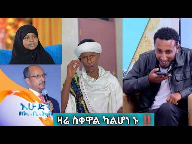 donkey tube ዛሬ ስቀዋል ካልሳቁ ይሳቁ | seifu on ebs | ድንቅ ልጆች | እሁድን በ ኢቢኤስ | በስንቱ  @comedianeshetu