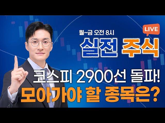코스피, 3년 반 만에 2900선... '이 종목' 주목하자!_실전주식 250612 실전투자대회1위 전태룡 슈퍼개미!