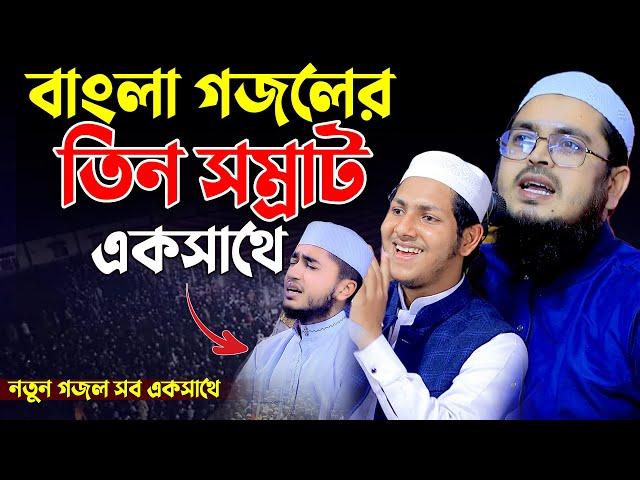 তিন সূর সম্রাট একসাথে । মোহাম্মাদ বদরুজ্জামান কলরব ওয়াজ গজল । Muhammad Badruzzaman New Gojol & Waz