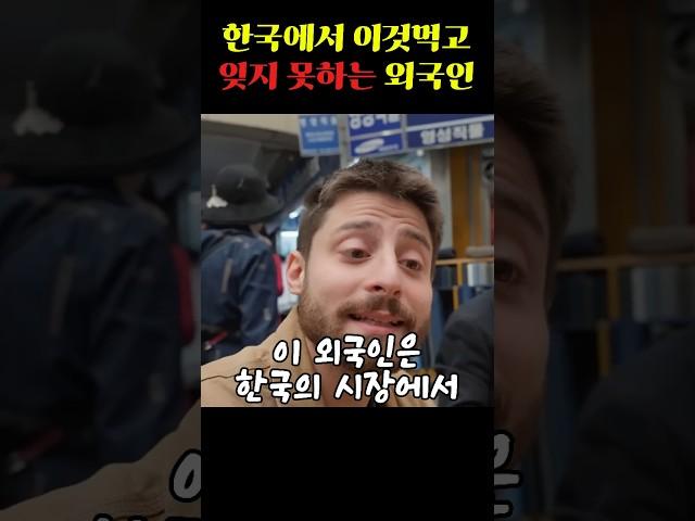 한국에서 이것먹고 잊지 못하는 외국인