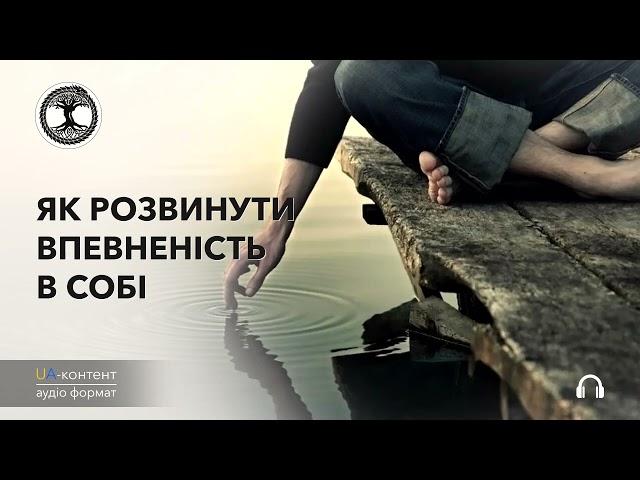 Як розвинути впевненість в собі